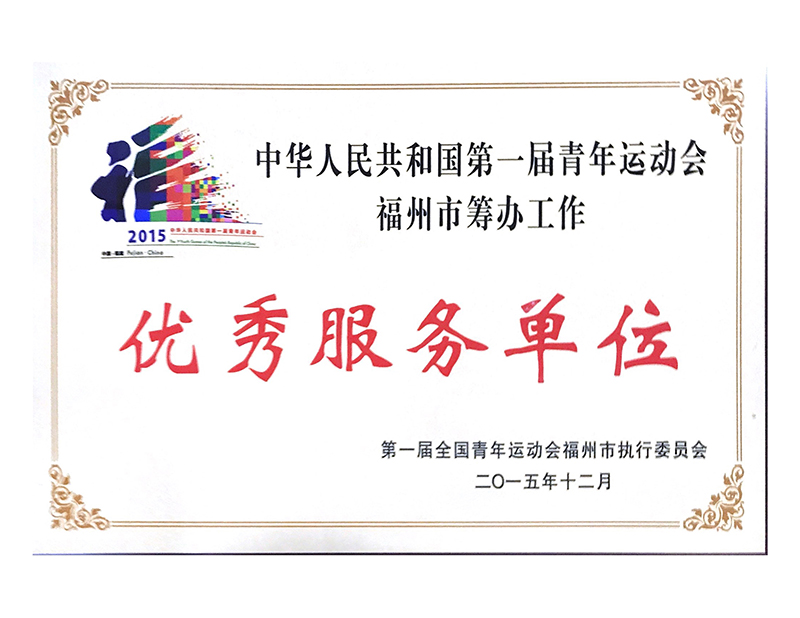 2015年中华人民共和国第一届青年运动会福州市筹办工作——优秀服务单位