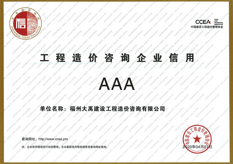 2020年中国建设工程造价管理协会——工程造价咨询企业信用评价AAA