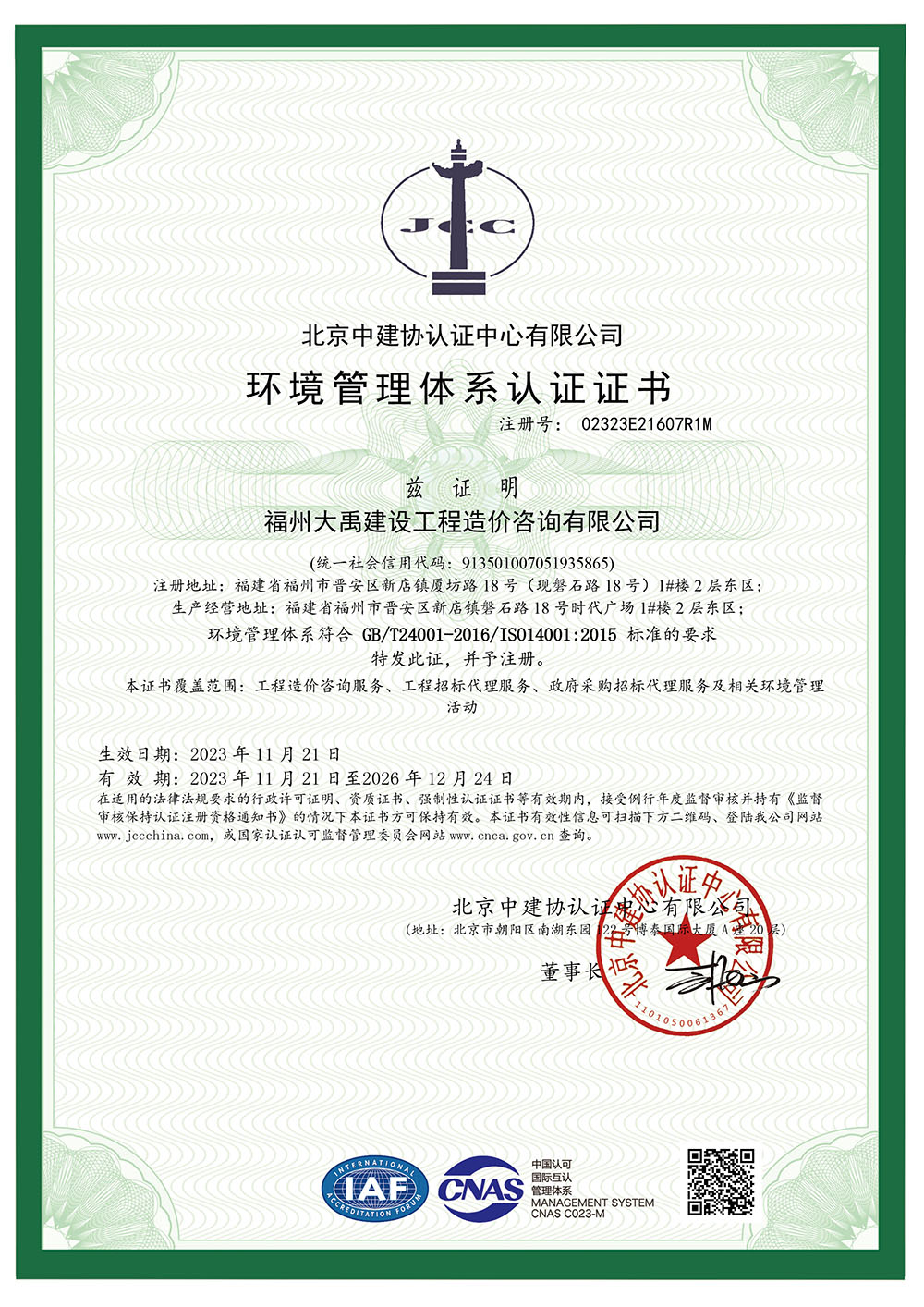 环境管理体系认证证书（2023年（中、英文版））