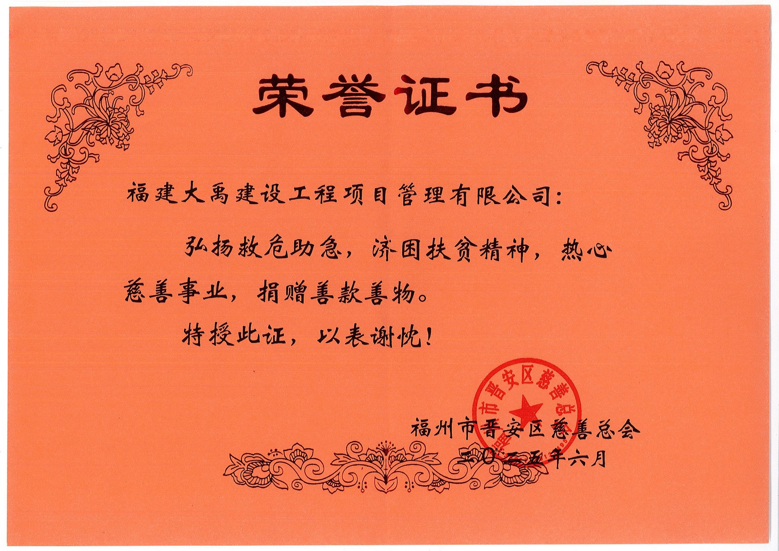 福州市晋安区慈善总会荣誉证书