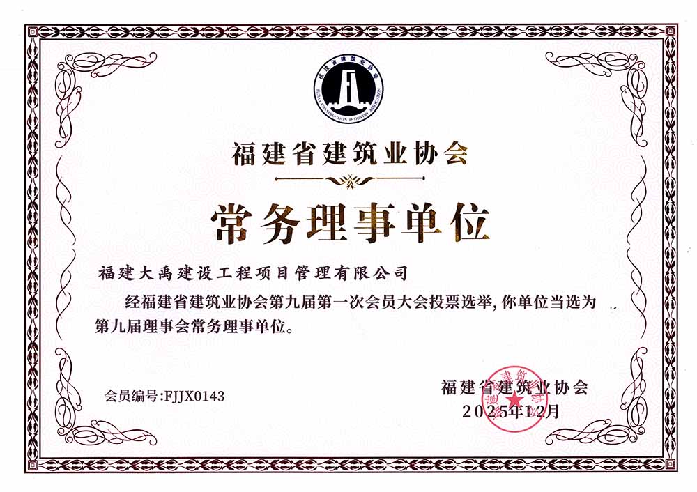 福建省建筑业协会—常务理事单位证书