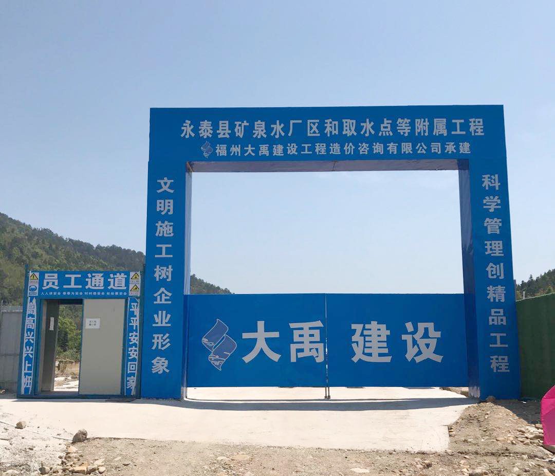 于2020年12月4日双随机检查“永泰县矿泉水厂和取水点等附属工程 ”的施工现场