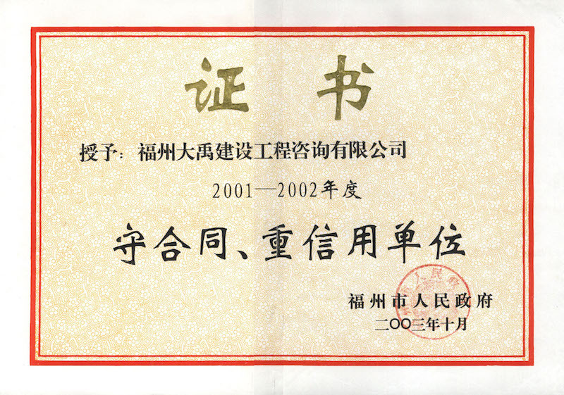 2003.10(守合同、重信用证书（市）（2001-2002年度）).jpg