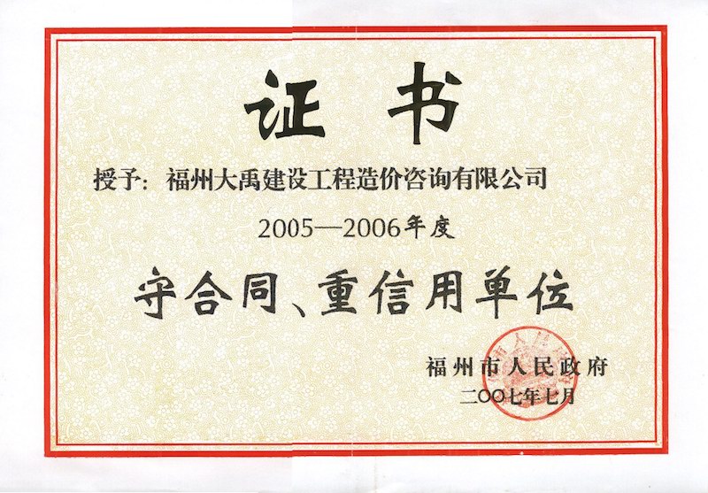 2007.7(守合同、重信用证书（市）（2005-2006年度）).jpg