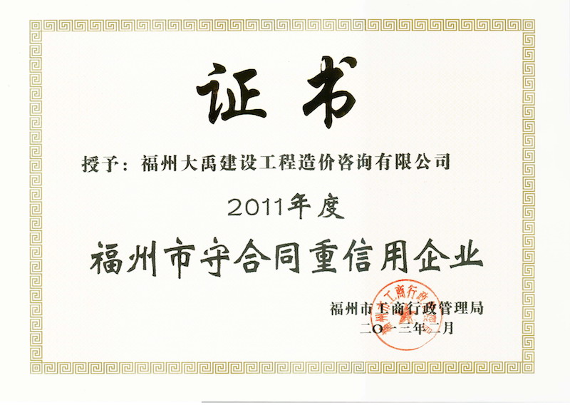 2013.2(守合同、重信用证书（市）（2011年度）).jpg
