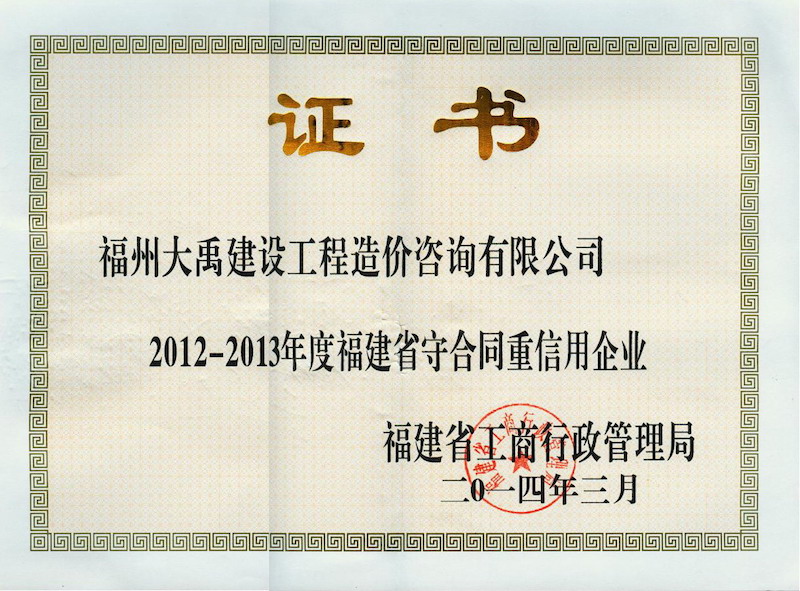 2014.3(守合同、重信用证书（省）（2012-2013年度）).jpg