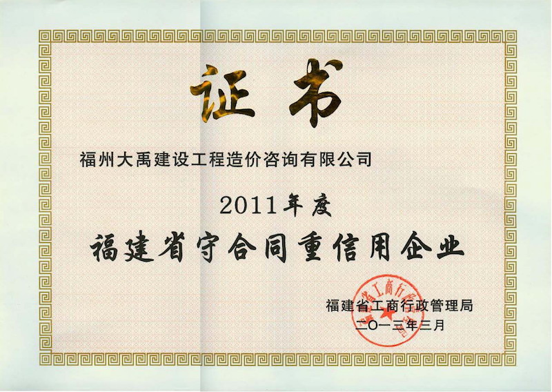 2013.3(守合同、重信用证书（省）（2011年度）).jpg