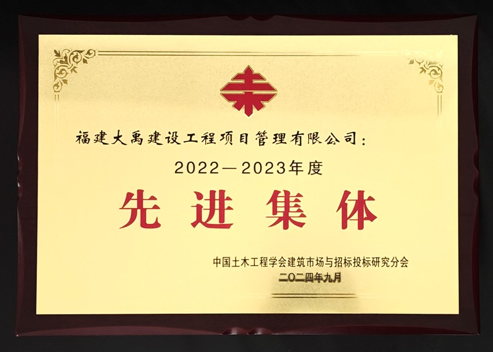 中国土木工程学会建筑市场与招投标研究分会 2022-2023年度先进集体.jpg