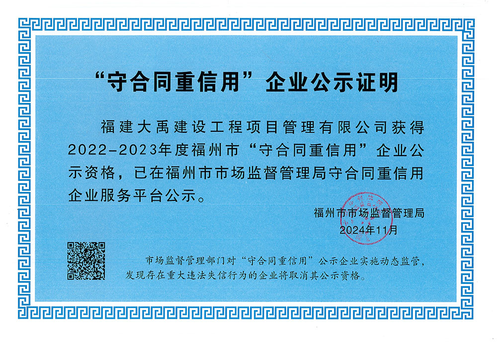 2022-2023年度福州市守合同重信用企业公示证明.jpg