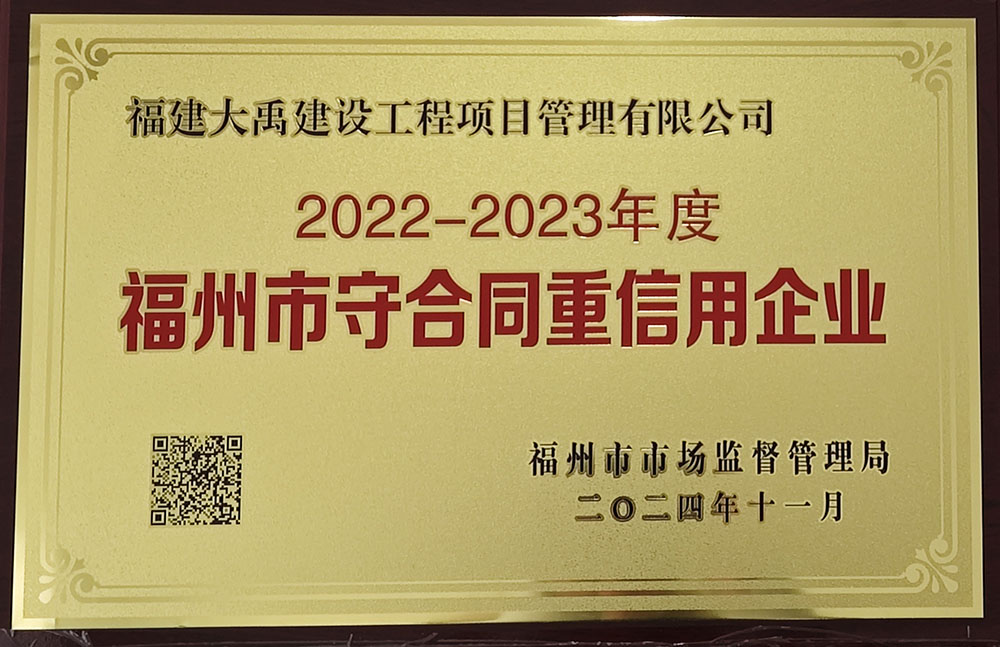 2022-2023年度 福州市宇合同重信用企业.jpg