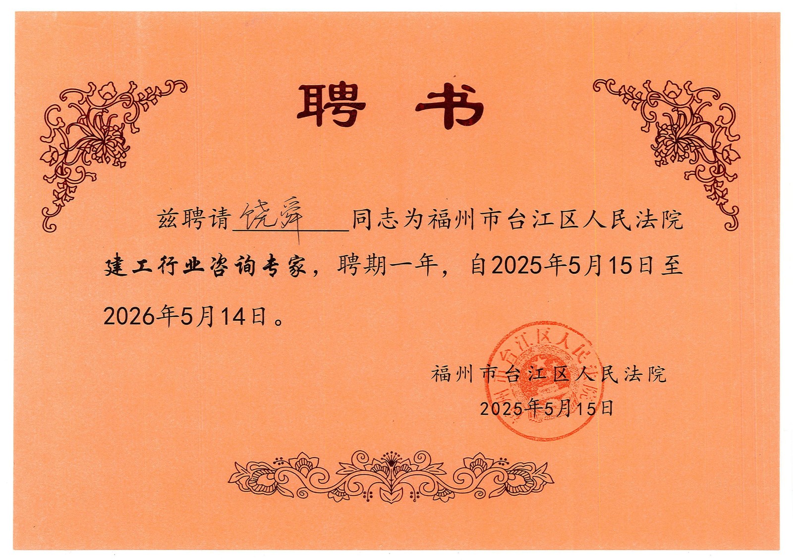 饶舜（福州市台江区人民法院建工行业咨询专家（2025.5.15-2026.5.14））1.jpg