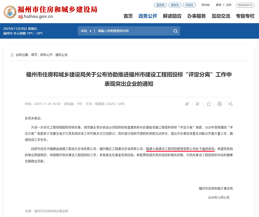 福州市住房和城乡建设局关于公布协助推进福州市建设工程招投标“评定分离”工作中表现突出企业的通知_通知.jpg