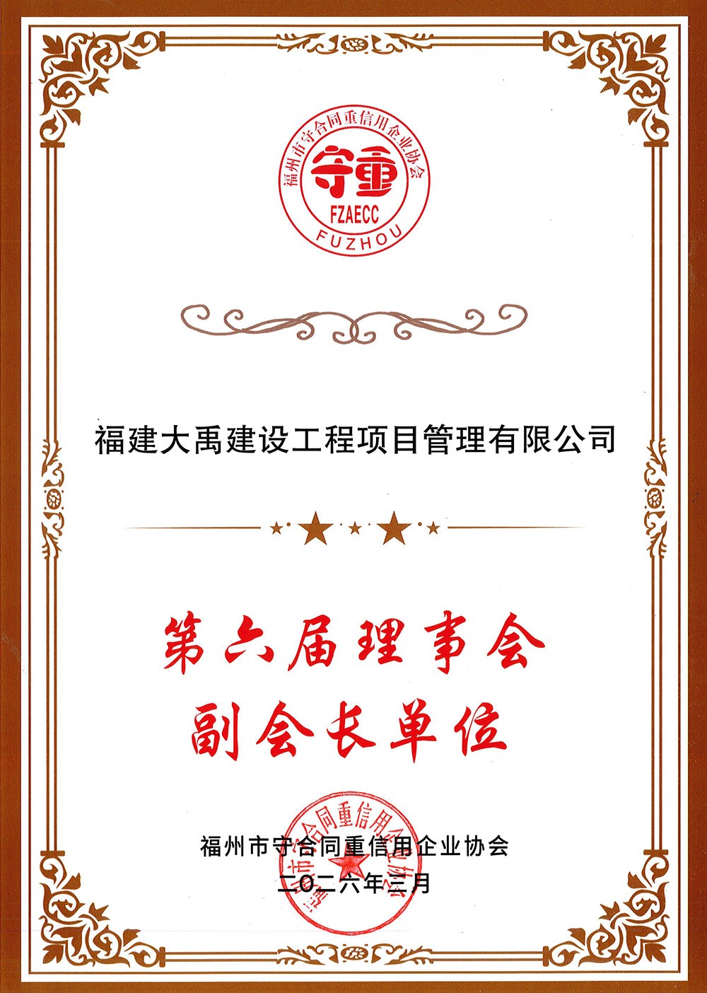 福州市守合同重信用企业协会--第六届理事会副会长单位(上传网站).jpg